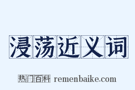 浸荡近义词是什么意思的图片